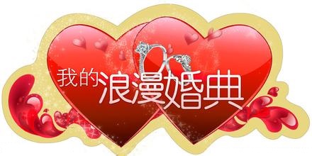 婚庆一站式服务将成主流